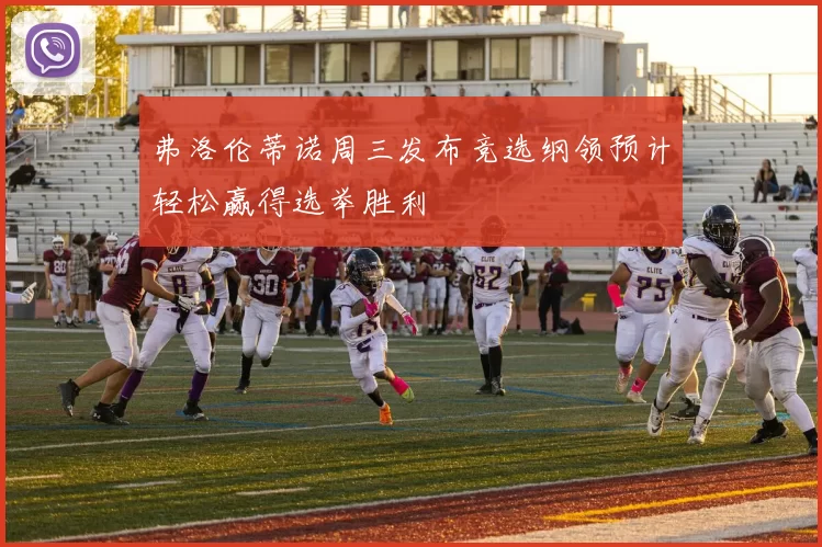 弗洛伦蒂诺周三发布竞选纲领预计轻松赢得选举胜利