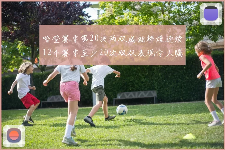 哈登赛季第20次两双成就辉煌连续12个赛季至少20次双双表现令人瞩目