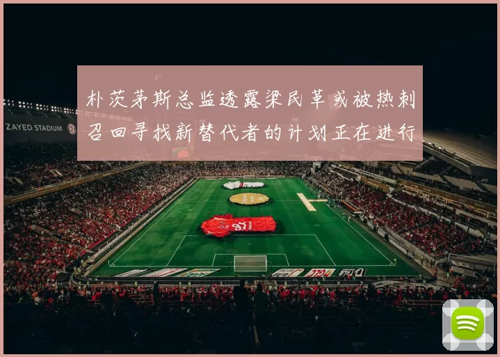 朴茨茅斯总监透露梁民革或被热刺召回寻找新替代者的计划正在进行中