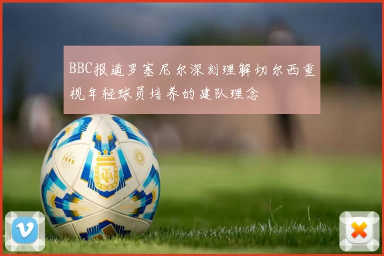 BBC报道罗塞尼尔深刻理解切尔西重视年轻球员培养的建队理念