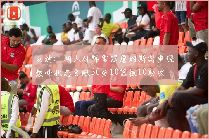 麦迪：湖人对阵雷霆詹姆斯需重现巅峰状态贡献30分10篮板10助攻