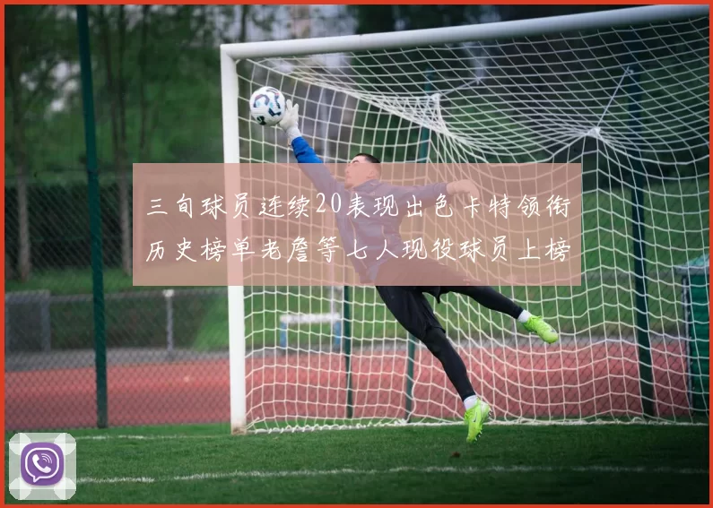 三旬球员连续20表现出色卡特领衔历史榜单老詹等七人现役球员上榜